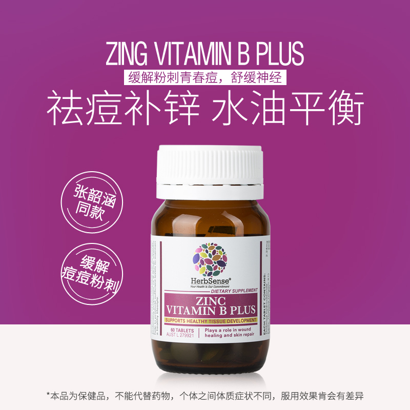 Herbsense 贺柏圣锌加祛痘片祛痘控油淡印青春痘粉刺补锌片 60粒