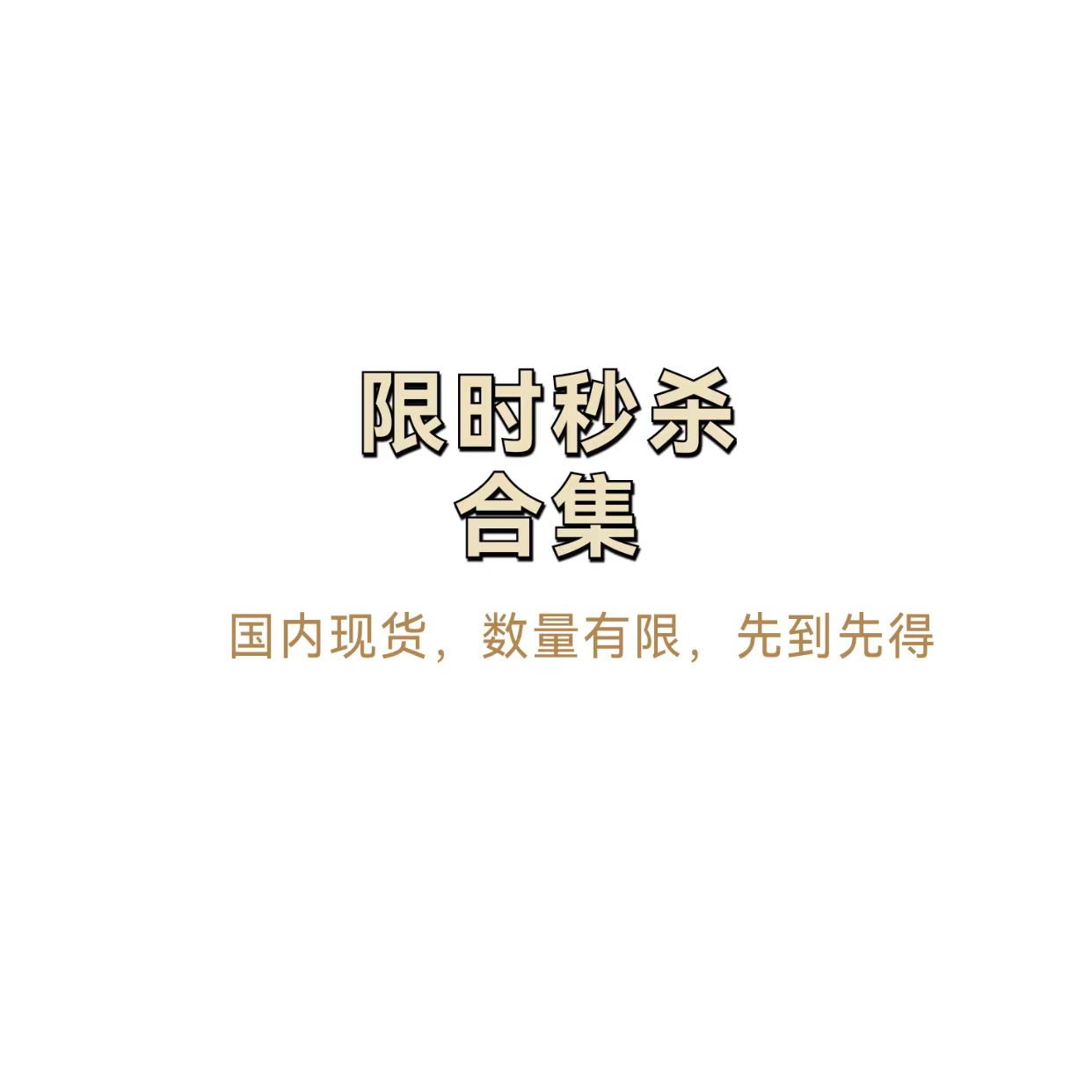 会员秒杀清仓 福利捡漏合集3