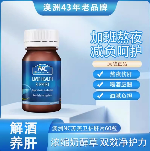 【限时特惠秒杀】Nutrition Care澳洲NC护肝片 6倍高浓度 水飞蓟奶蓟草片 成人养肝护肝 加班熬夜喝酒应酬必背